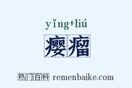 瘿瘤是什么意思的图片